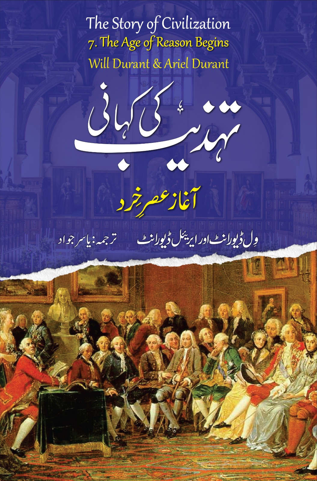 تہذیب کی کہانی: جلد ہفتم