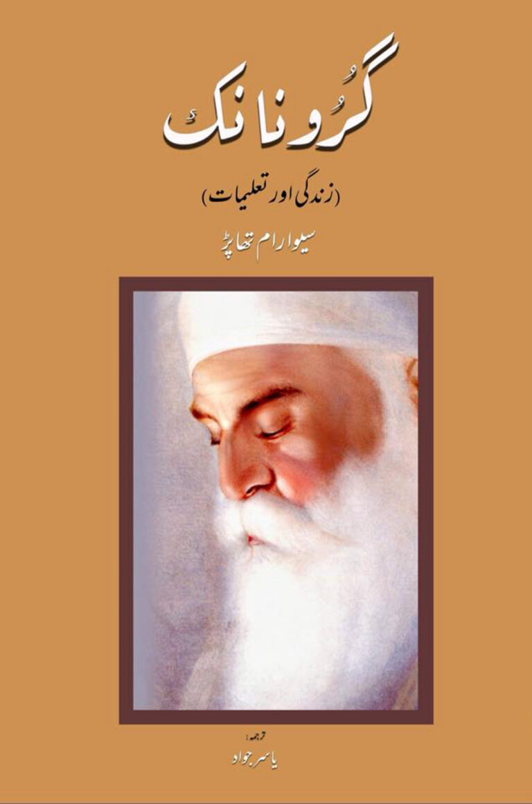 گورو نانک