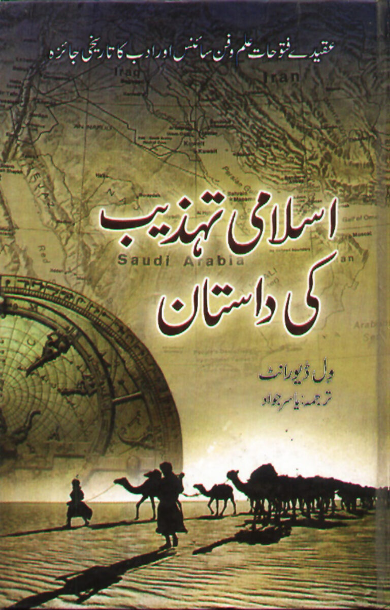 اسلامی تہذیب کی داستان