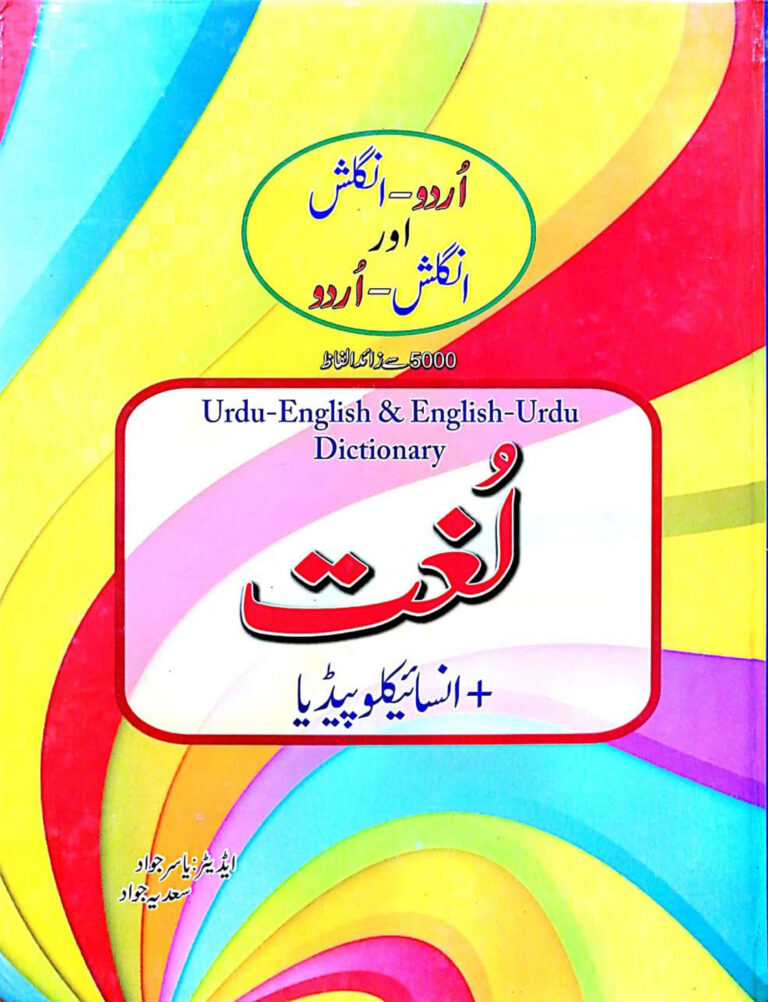 اردو انگلش اور انگلش اردو لغت 