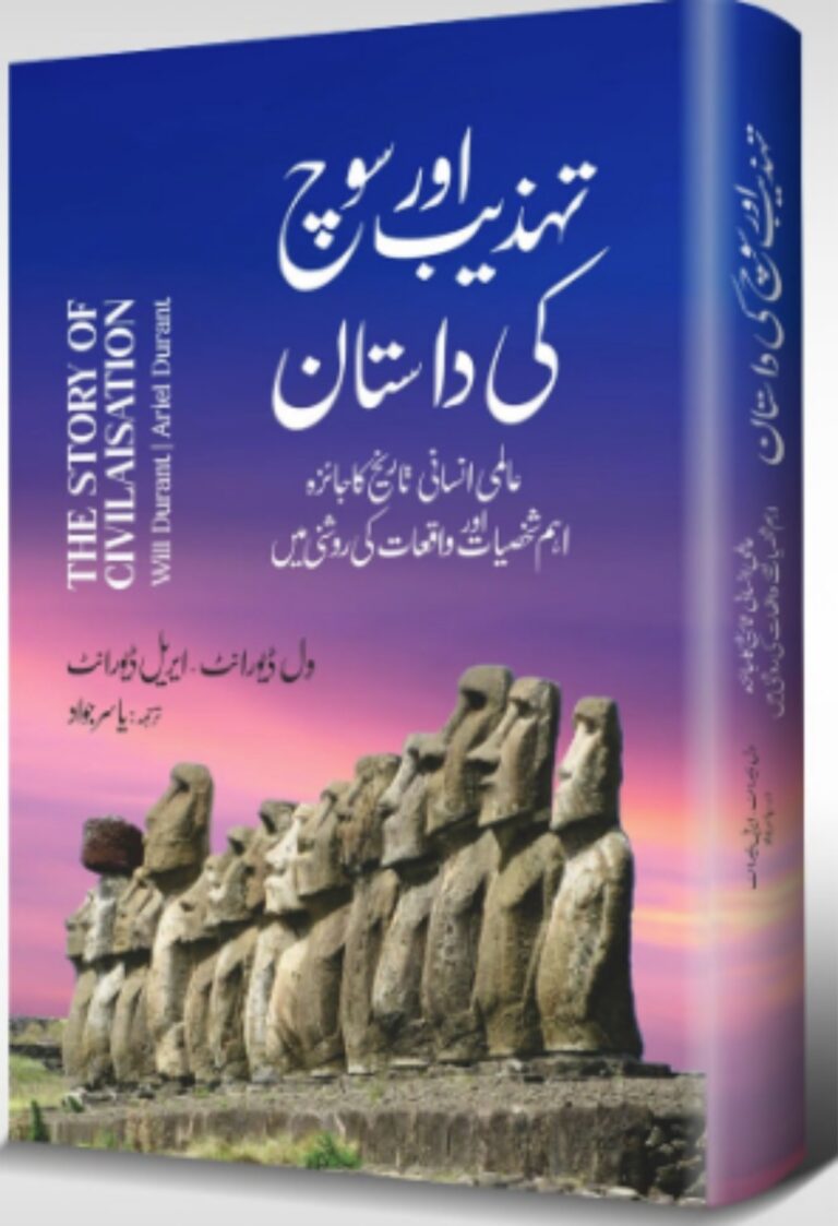 تہذیب اور سوچ کی داستان