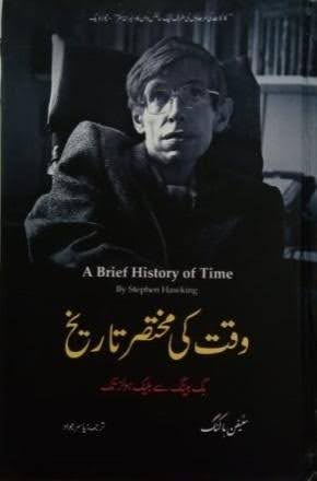 وقت کی مختصر تاریخ