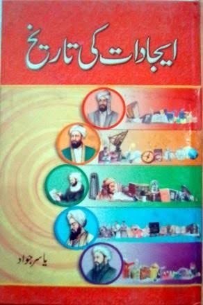 ایجادات کی تاریخ