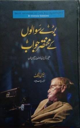 بڑے سوالوں کے مختصر جواب