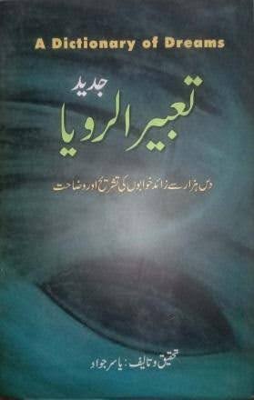 تعبیر الرویا جدید