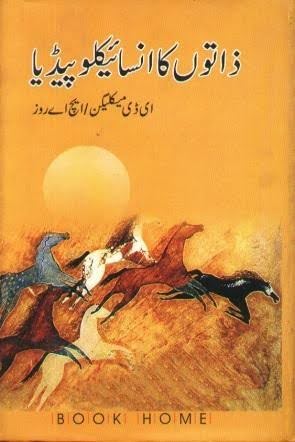 پنجاب کی ذاتوں کا انسائیکلوپیڈیا