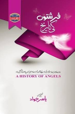 فرشتوں کی تاریخ