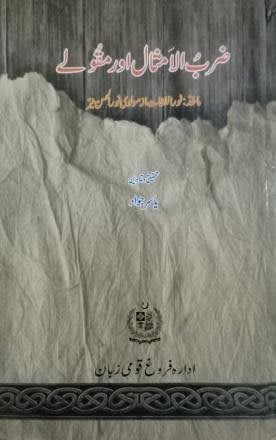 ضرب الامثال اور مقولے
