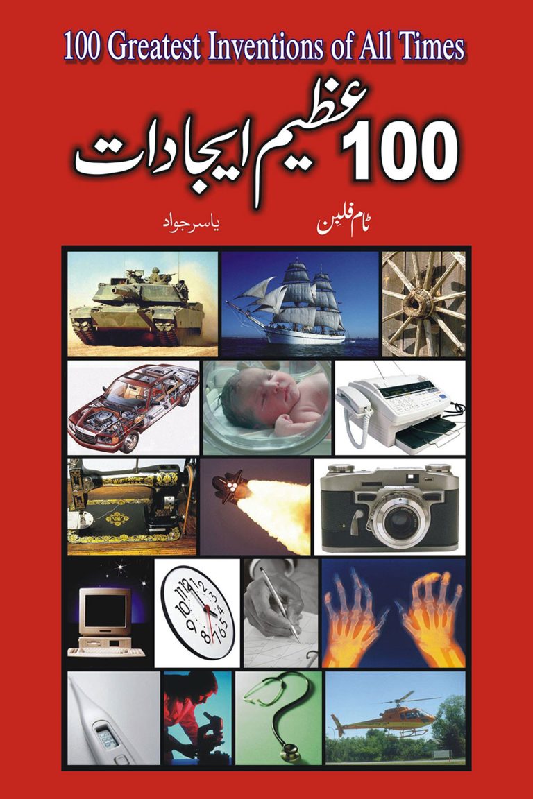 100 عظیم ایجادات