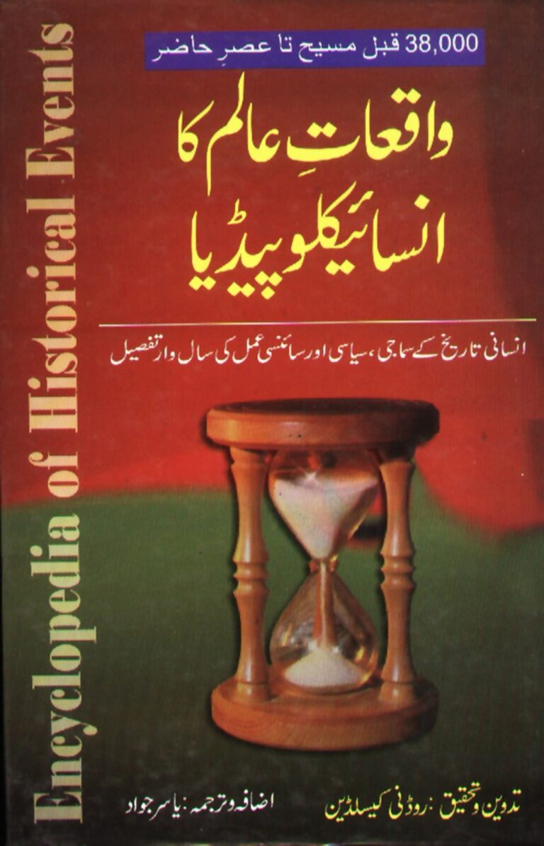 واقعات عالم کا انسائیکلوپیڈیا