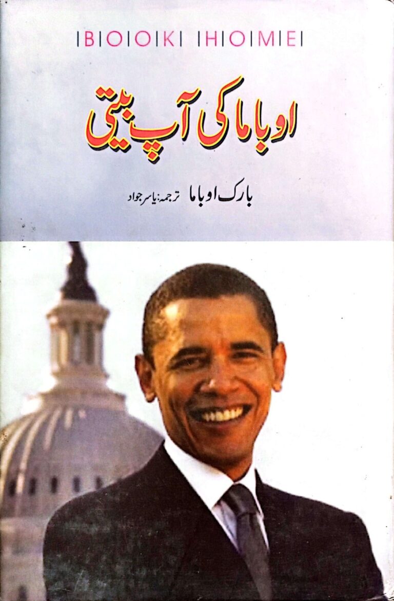 بارک اوباما کی آپ بیتی
