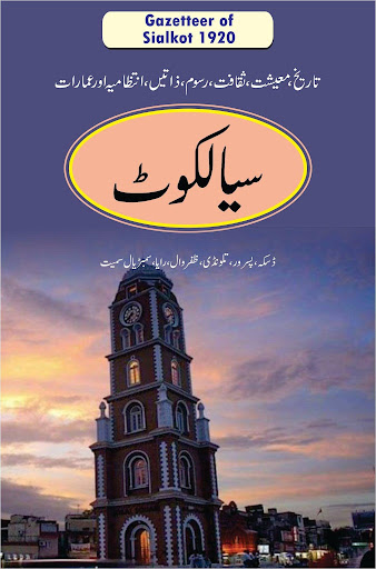 سیالکوٹ گزیٹیئر 1920ء