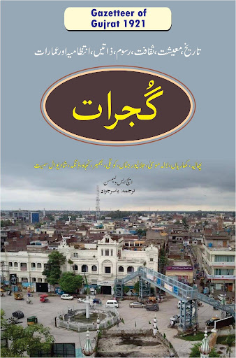 گجرات گزیٹیئر 1921ء