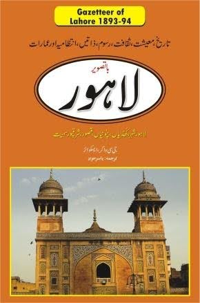لاہور گزیٹیئر1893-94ء