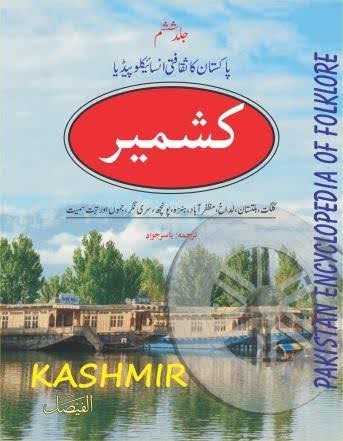 کشمیر کا ثقافتی انسائیکلوپیڈیا 1890ء