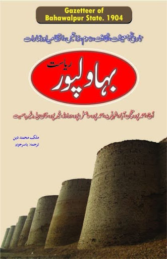 بہاولپور گزیٹیئر 1904ء