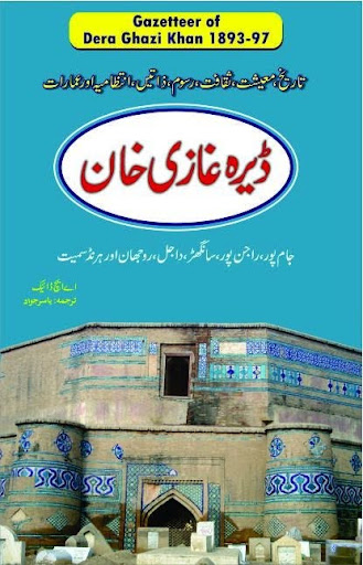 ڈیرہ غازی خان گزیٹیئر 1893-94ء