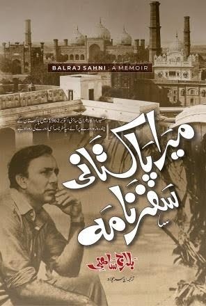 میرا پاکستانی سفرنامہ