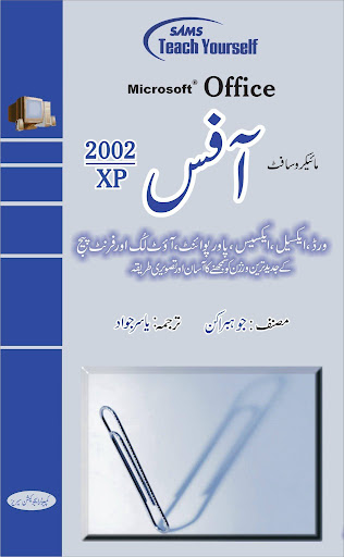 مائیکروسافٹ آفس