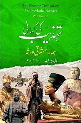 تہذیب کی کہانی: جلد اول: ’’ہمارا مشرقی ورثہ‘‘