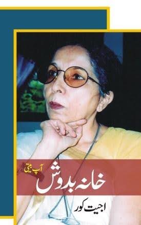 خانہ بدوش (آپ بیتی)