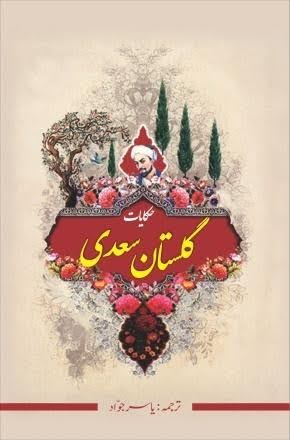 گلستان سعدی