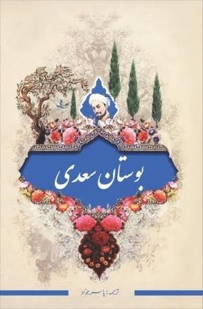 بوستان سعدی