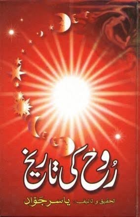 روح کی تاریخ