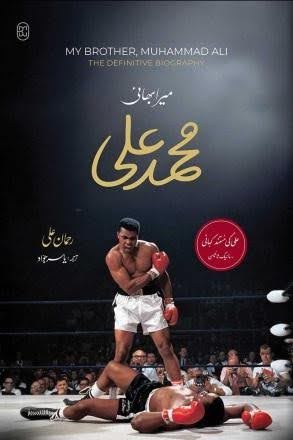 میرا بھائی، محمد علی