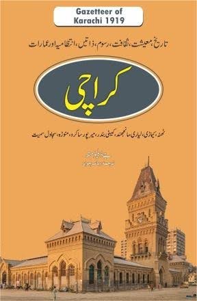 1921 کراچی  گزیٹیئر