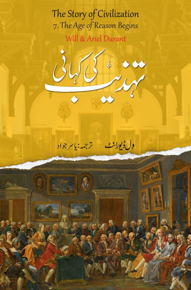 تہذیب کی کہانی: جلد ہفتم