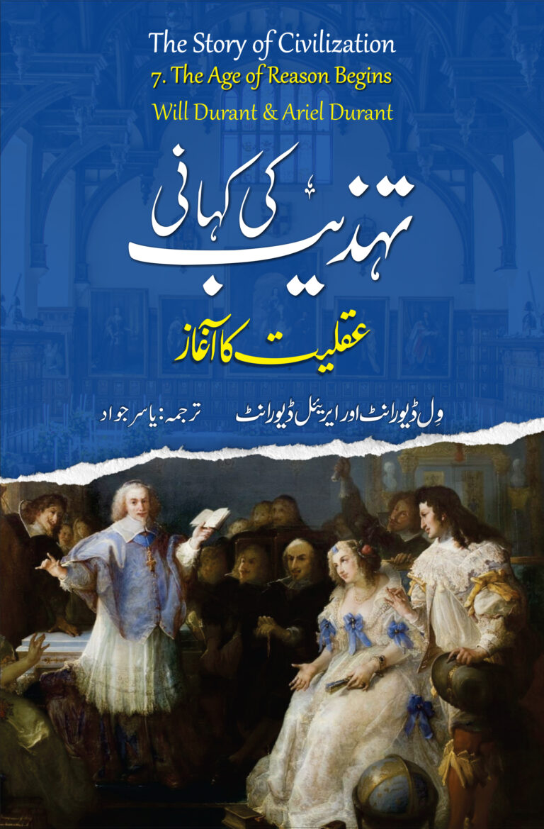 تہذیب کی کہانی: جلد ہفتم: عقلیت کا آغاز