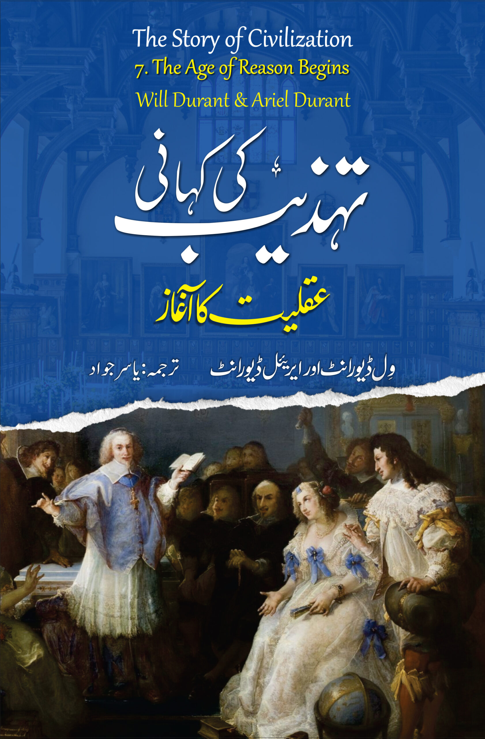 تہذیب کی کہانی: جلد ہفتم: عقلیت کا آغاز